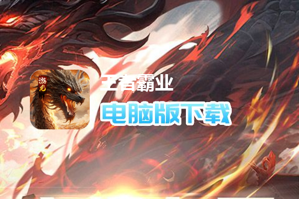 王者霸业（游龙高爆专属）