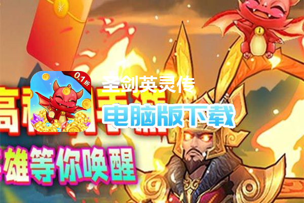 圣剑英灵传（0.1折送千抽）