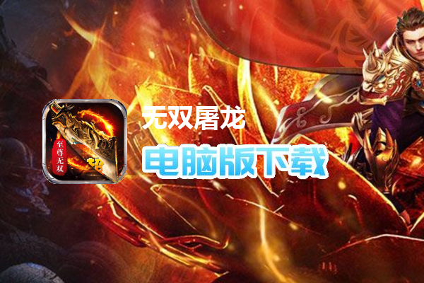无双屠龙（至尊无双爽翻天）