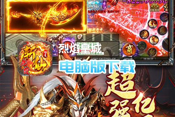 烈焰皇城（福利升级斩仙超变）