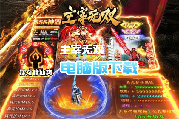 主宰无双（化神斩仙超超变）