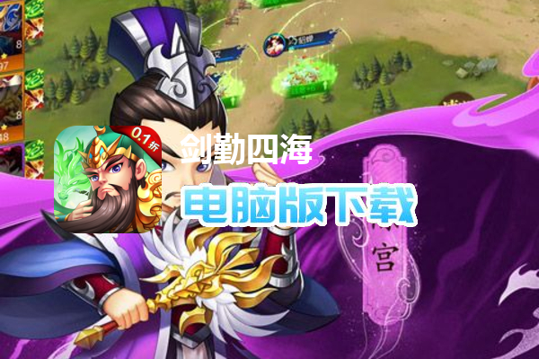 剑勤四海（0.1折鼎力三国）