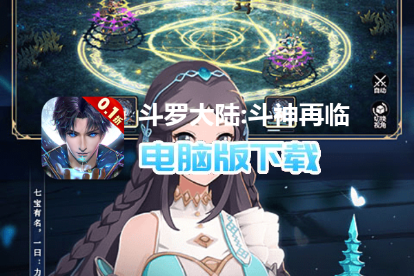 斗罗大陆:斗神再临(我唐三认可0.1折)