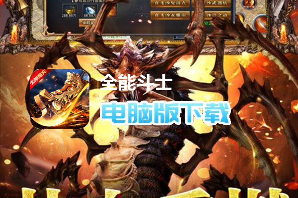 全能斗士（超猛终极爆充）