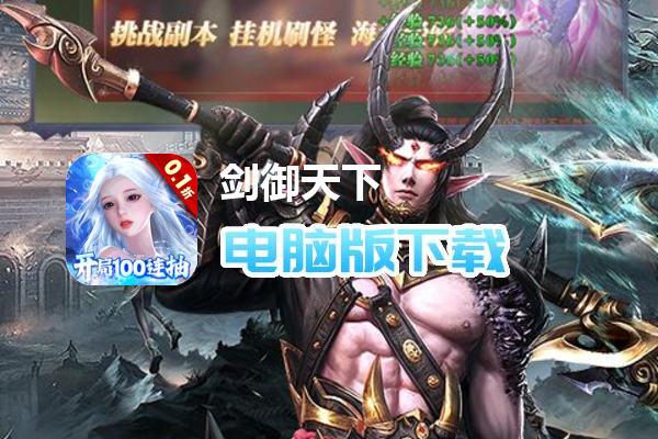 剑御天下（0.1折开局狂欢100抽）