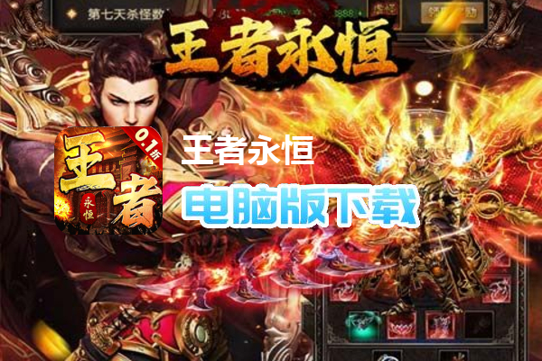 王者永恒（爽送亿充0.1折）