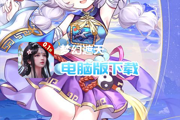 梦幻遮天（内置0.1福利版）