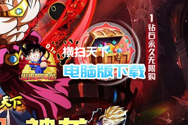 横扫天下（0.1折战斗吧龙珠）