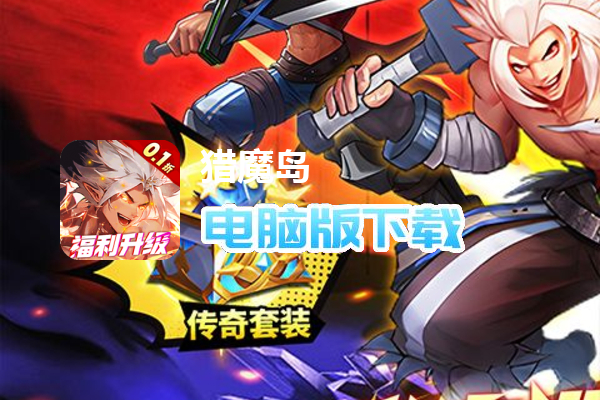 猎魔岛（内置0.1折送毕业套装）