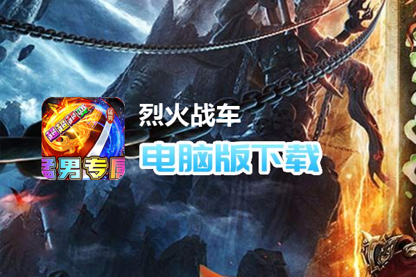烈火战车（猛男超变爽爽爽）