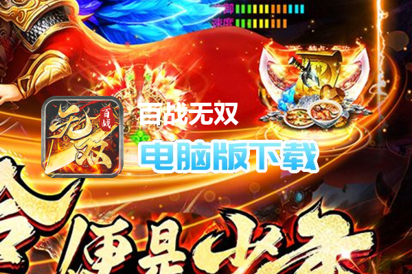 百战无双（沉默开荒爽爆送充）