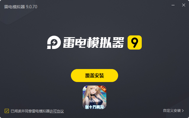 萌神战姬(0.1折送十万充删测)电脑版安装过程