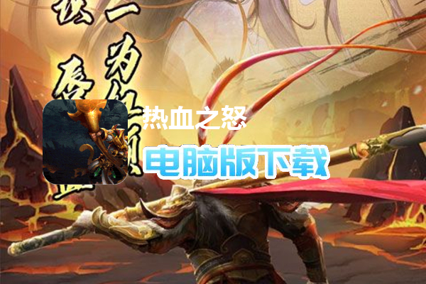 热血之怒（悟空爆爆爆沉默）