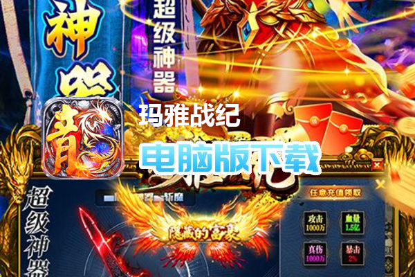 玛雅战纪（免费超级神器）