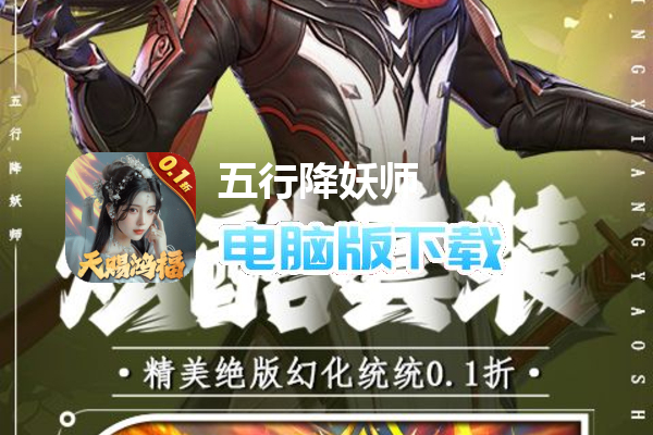 五行降妖师（0.1折天赐鸿福）