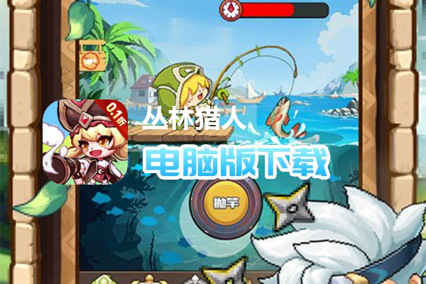 丛林猎人（0.1折）