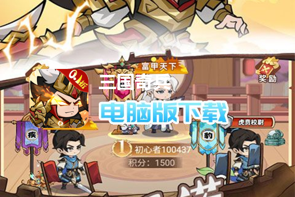 三国奇兵（0.1折爆充版）