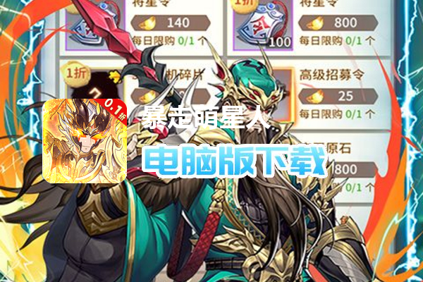 暴走萌星人（燃战三国0.1折）