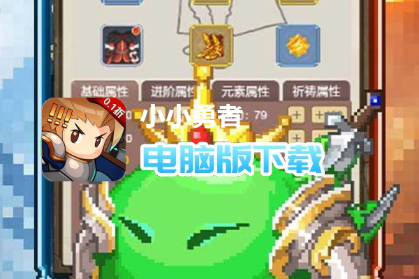 小小勇者(像素0.1折)