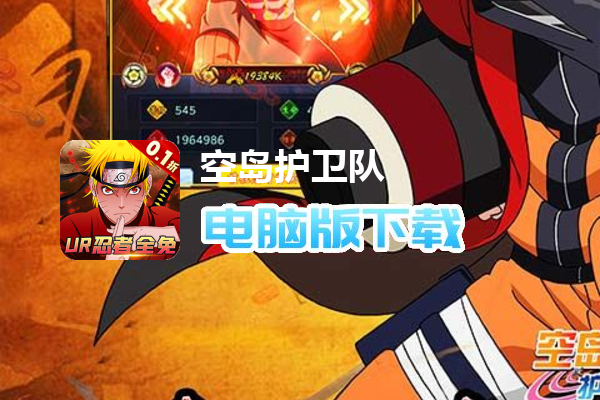 空岛护卫队（0.1折UR忍者全免）