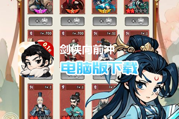 剑侠向前冲（0.1）