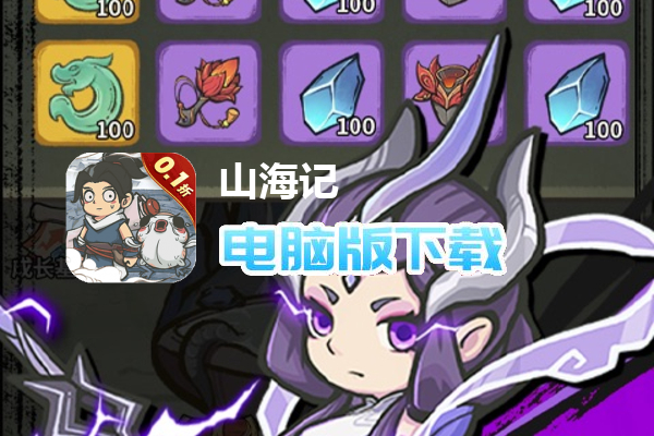 山海记（内置0.1折）