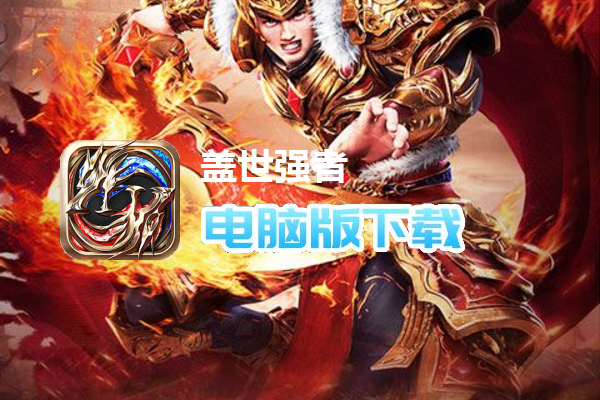 盖世强者（万剑透视十倍充值）