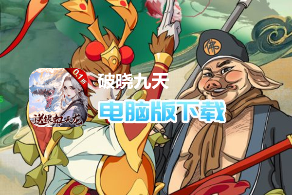 破晓九天(0.1折GM无限刷充)