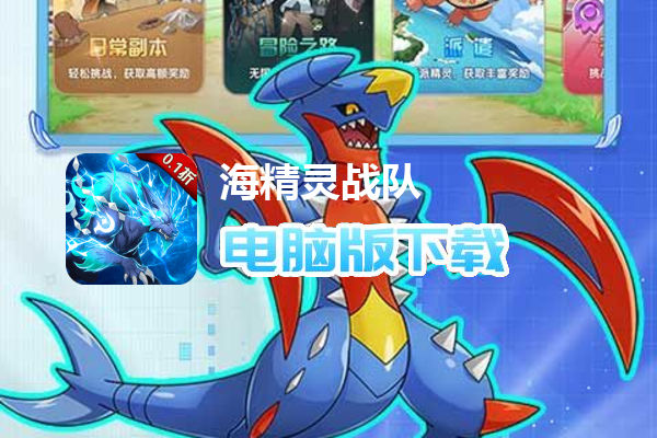 海精灵战队（精灵0.1折）