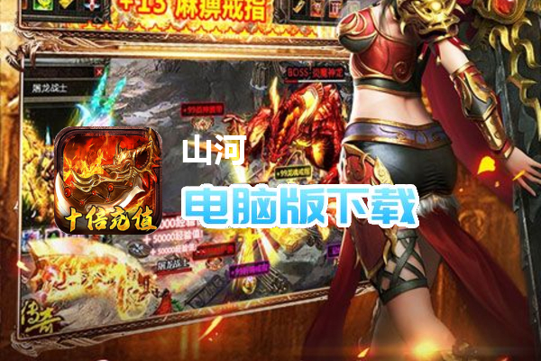 山河（狂送十倍爆充）
