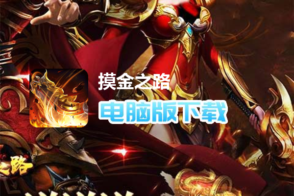 摸金之路（破天神器爆真充）