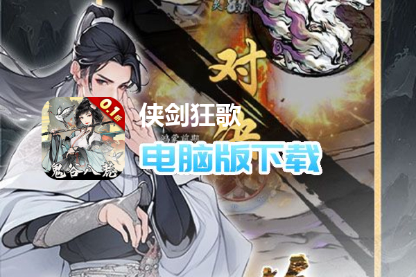 侠剑狂歌(0.1折鬼谷八荒)