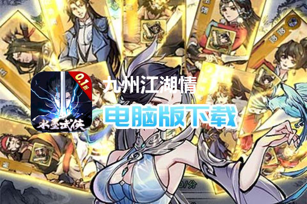 九州江湖情（开局百抽0.1折）