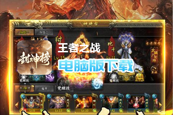 王者之战（剑舞高爆封神榜）