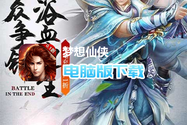 梦想仙侠（0.1折）