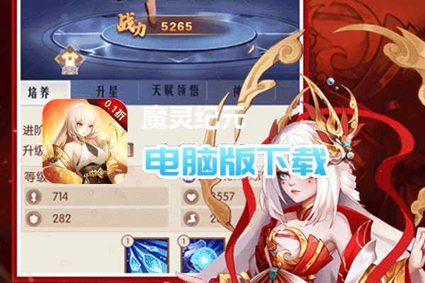 魔灵纪元（首续0.1折）