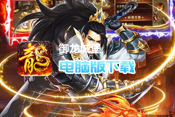 御龙城堡（全屏分身爆充）