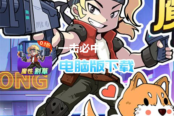 一击必中（0.1折荒野割草）