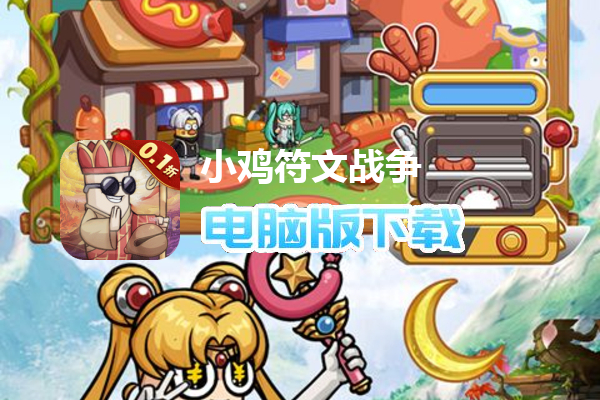 小鸡符文战争（0.1折肉鸽割草）