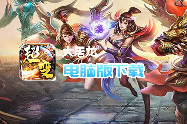 大屠龙（狗牙超变王中王）