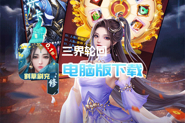 三界轮回(代金券买断0.1折)