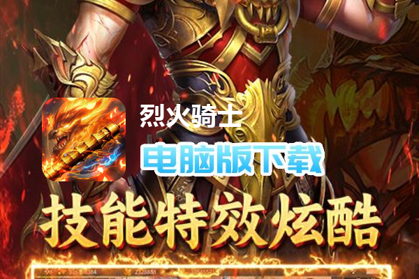 烈火骑士（高爆GM版）