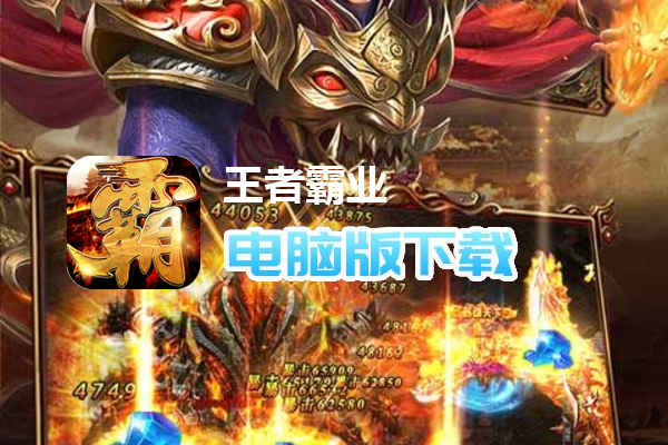王者霸业（山海神将怒斩开天）