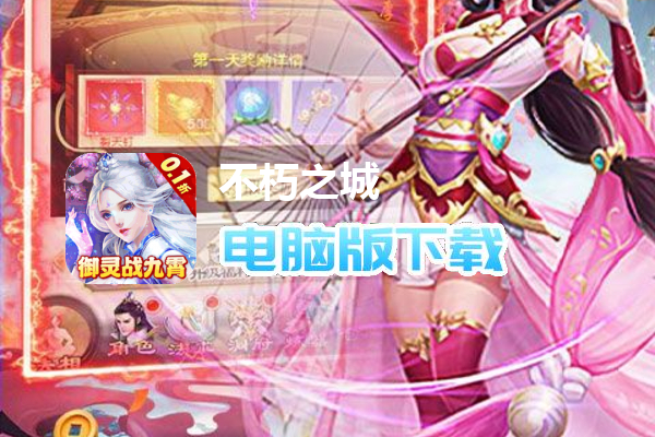 不朽之城（0.1折御灵战九霄）