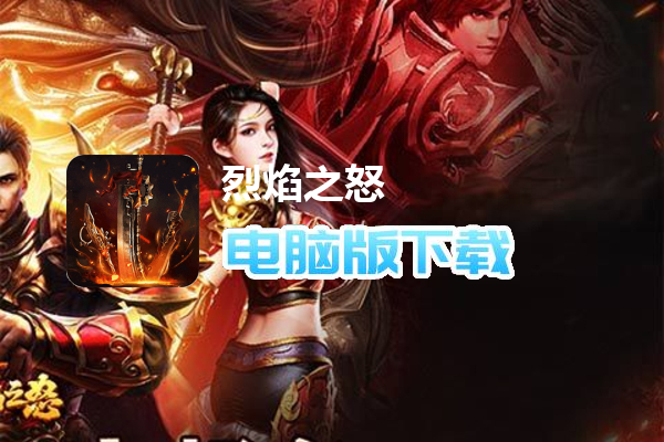 烈焰之怒（终极白嫖大超变）