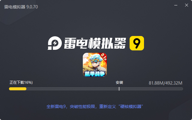 跑到新世界(0.1折机甲免费版)电脑版安装过程