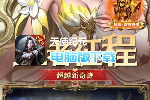 天使纪元（奇迹刷充免费版）