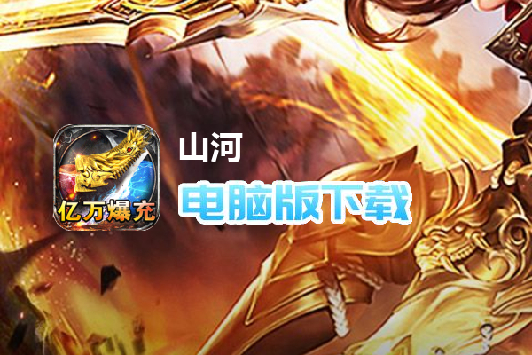 山河（免氪福利爆亿充）