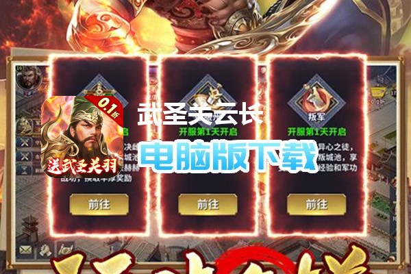 武圣关云长（内置0.1折送武圣关羽）