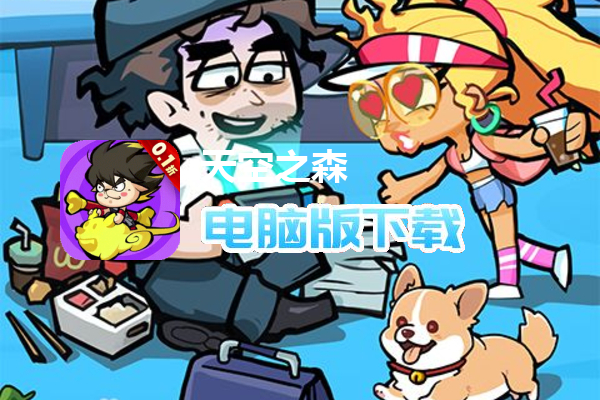 天空之森（0.1折）